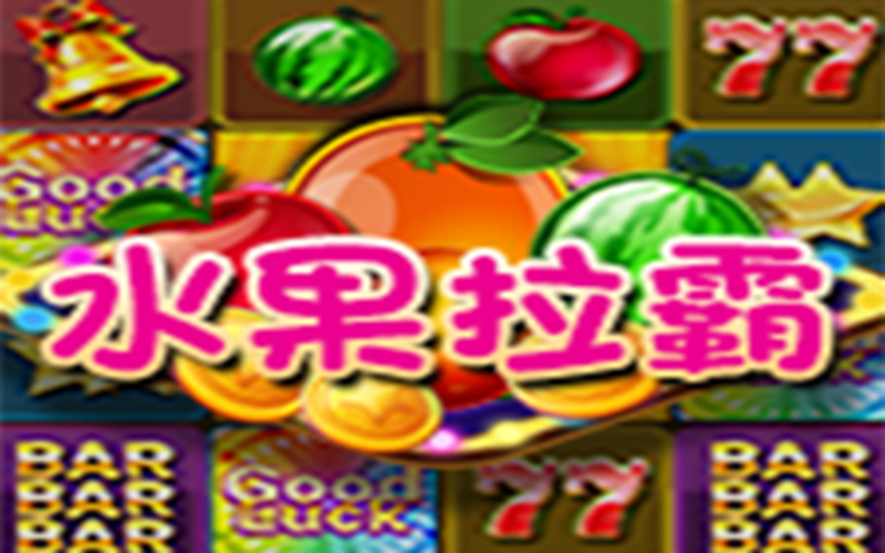 经典回归，畅享缤纷果趣！水果拉霸火热上线