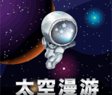 启航太空漫游，穿越星际赢大奖！