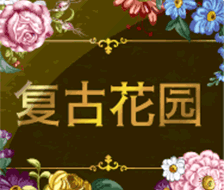穿越时光，畅游复古花园！带你体验浪漫与惊喜交织的老虎机世界