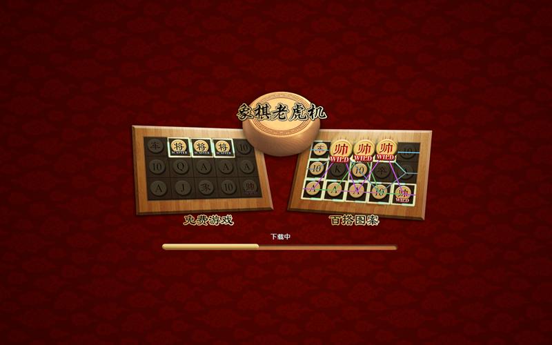 方寸棋局转乾坤，尽在亚云体育象棋老虎机！
