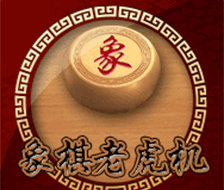 方寸棋局转乾坤，尽在亚云体育象棋老虎机！