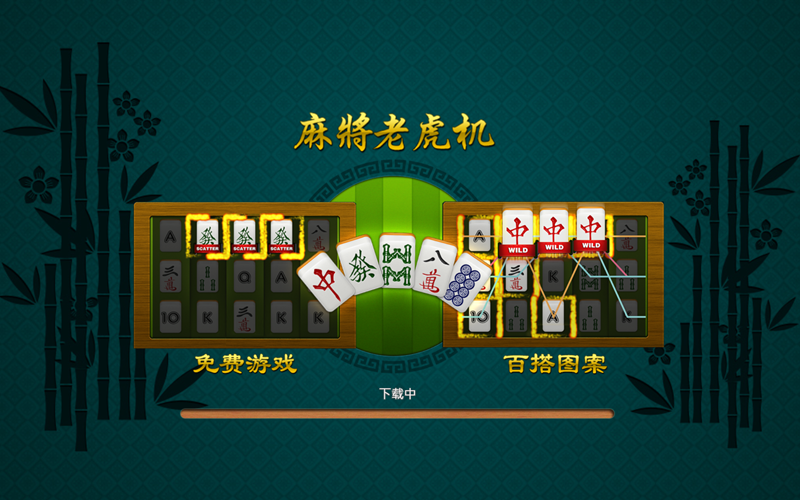 听牌即中大奖，尽在亚云体育麻将老虎机！