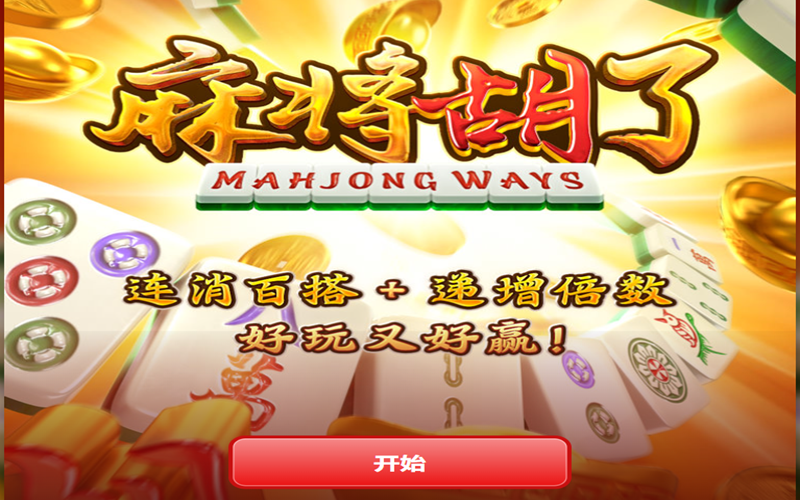 胡出高倍奖，牌运正当时——麻将胡了带你转出东方好运！