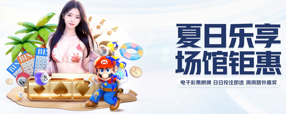 夏日乐享，场馆钜惠