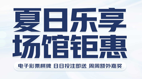 亚云体育夏日乐享，场馆钜惠
