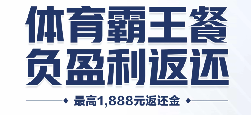亚云体育霸王餐，负盈利返还——最高1888元返还金