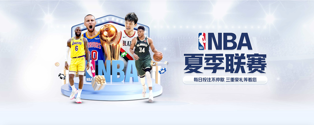 NBA夏季联赛：亚云体育每日投注不停歇，三重豪礼等着您