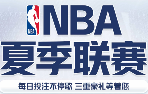 NBA夏季联赛：亚云体育每日投注不停歇，三重豪礼等着您