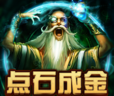 一触即金的奇迹之旅，点石成金点亮您的财富幻想