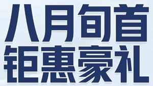 亚云体育八月旬首，钜惠豪礼：每日嘉奖5776，满签嘉赠8888