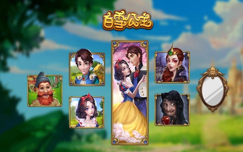 白雪公主降临，魔法转动带你赢大奖