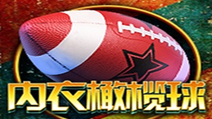 内衣橄榄球赛场开战，豪情转动赢取无限奖励