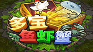 多宝鱼虾蟹上桌，好运财源尽收囊中