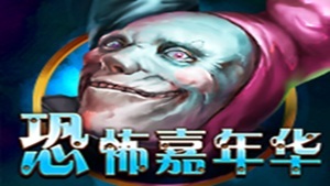 惊魂夜开启，恐怖嘉年华带你畅享惊险与大奖