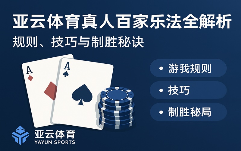 亚云体育真人百家乐玩法全解析