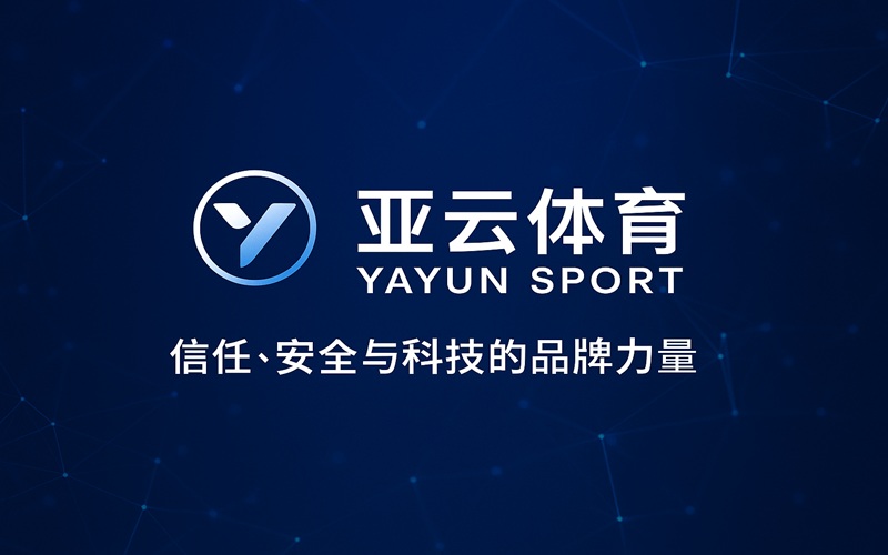 亚云体育品牌全面解构：引领亚洲娱乐新纪元的科技力量