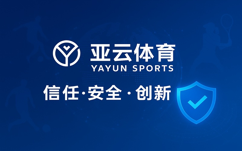 亚云体育的力量：构建亚洲娱乐信任体系的领军品牌