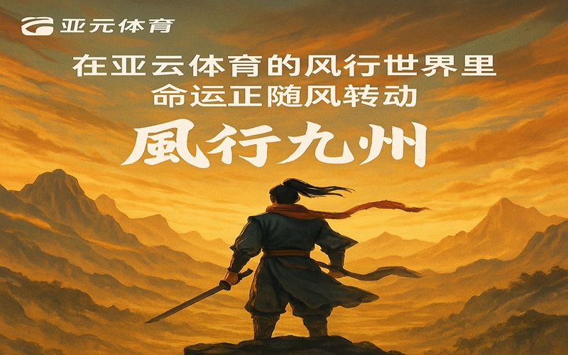 在亚云体育的风行世界里,命运正随风转动 在亚云体育的风行世界里,命运正随风转动