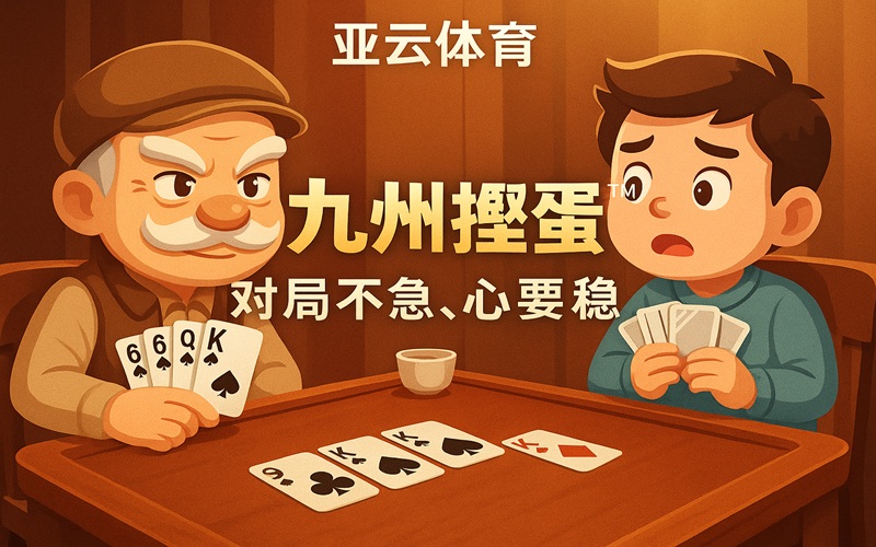在亚云体育《九州掼蛋》对局不急，心稳才更容易赢.jpg