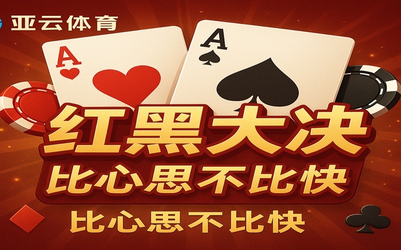 亚云体育的红黑大战,更比心思不比快 亚云体育的红黑大战,更比心思不比快