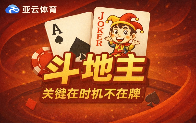 亚云体育的斗地主,关键在时机不在牌 亚云体育的斗地主,关键在时机不在牌