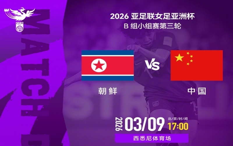 亚云体育报道：中国女足首发调整6人迎战朝鲜，五名球员继续出场