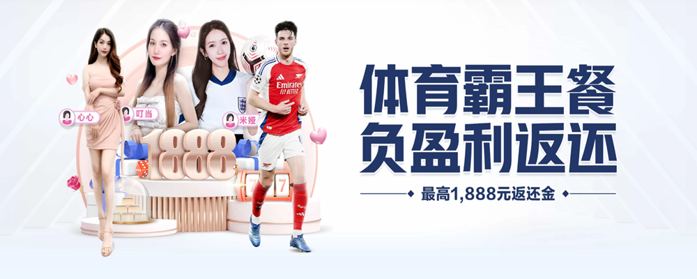 亚云体育霸王餐，负盈利返还——最高1888元返还金