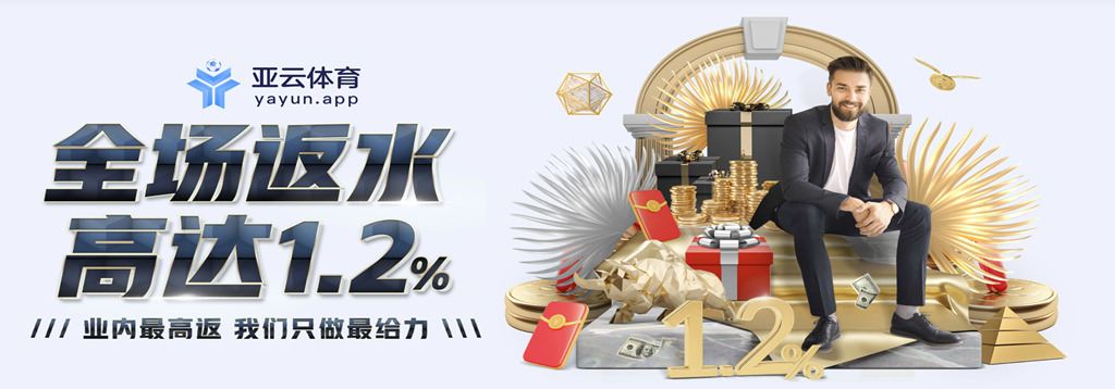 亚云体育活动：全场返水，高达1.2%