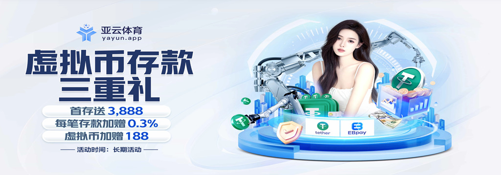 亚云体育活动： 虚拟币存款三重礼